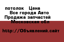 Hyundai Solaris HB потолок › Цена ­ 6 800 - Все города Авто » Продажа запчастей   . Московская обл.